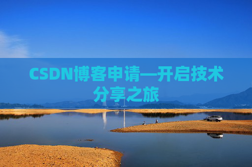 CSDN博客申请—开启技术分享之旅