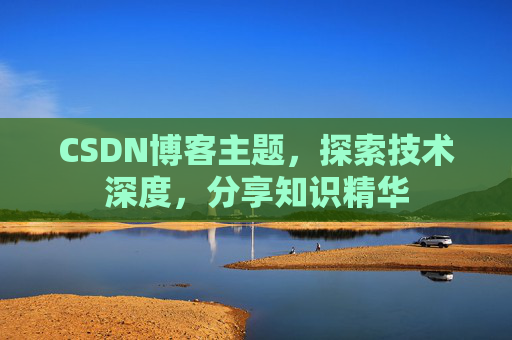 CSDN博客主题，探索技术深度，分享知识精华